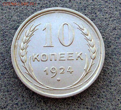 10 коп 1924  --  до 11.05.2015 - P1120693.JPG