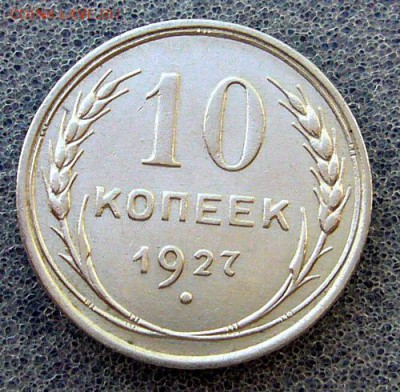 10 коп 1927 --- до 11.05.2015 - P1120695.JPG