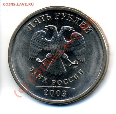 5 рублей 2003г. до 21.00 до 05.07.2010 - 5rub2003_1x600jpg