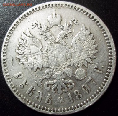 1 рубль 1897 г. до 21-00 мск 07.05.15 г. - 100_9973.JPG