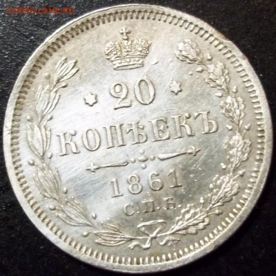 20 копеек 1861 г. до 21-00 мск 07.05.15 г. - 100_9976.JPG