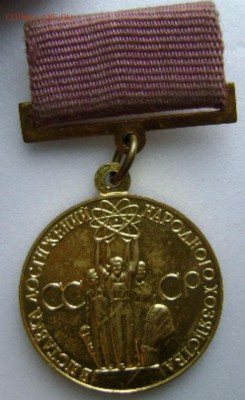 ВДНХ,за успехи в нар.х-ве.-бронза. - DSC00061.JPG