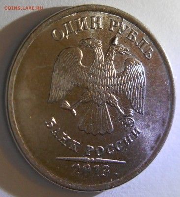 1 рубль 2013 года полный раскол штампа с выкрошкой оценка - DSCN0946_410177024323978