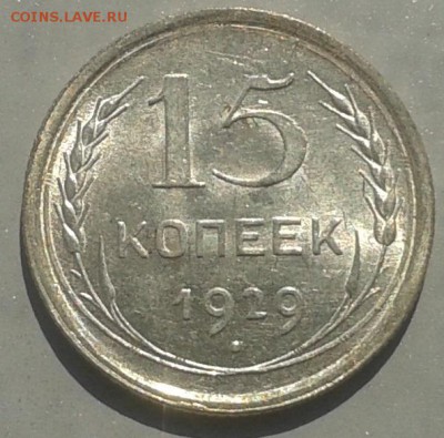 С рубля! 15 копеек 1929 г.Красивая! 08.05.15 г. до 22.00 МСК - 20150505_102752