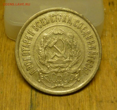 20 копеек 1921 года - P1020573.JPG