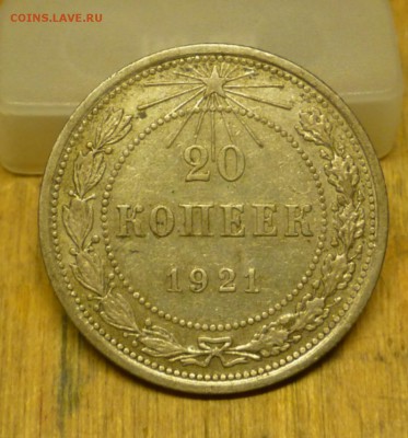 20 копеек 1921 года - P1020574.JPG
