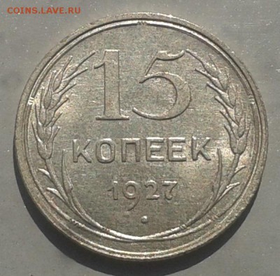 С рубля! 15 копеек 1927 г.Красивая! 08.05.15 г. до 22.00 МСК - 20150505_102835