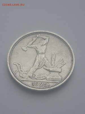 Полтинник 1925 ПЛ 9 грамм. Подлинность? - Полтинник 1925 ПЛ 9 грамм  (1)