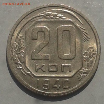 С рубля! 20 копеек 1940 г.Красивая! 08.05.15 г. до 22.00 МСК - 20150505_103041