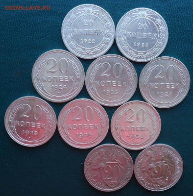 20 копеек 1922г-32г. 10шт. Без повтора - DSC06549.JPG