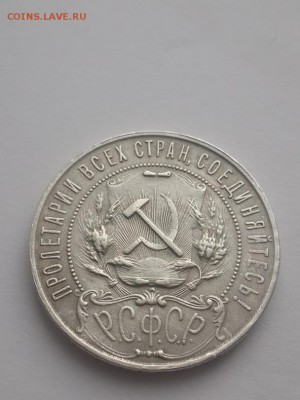 Рубль 1921 АГ. Подлинность? - 1 рубль 1921 АГ  (3)