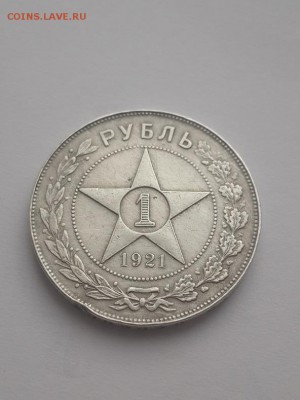Рубль 1921 АГ. Подлинность? - 1 рубль 1921 АГ  (1)