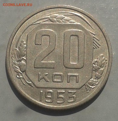 С рубля! 20 копеек 1953 г. XF+! 08.05.15 г. до 22.00 МСК - 20150505_103128