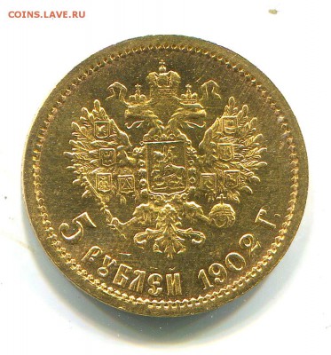 5 рублей 1902 года АР. до 10. 05. 15г. - img786