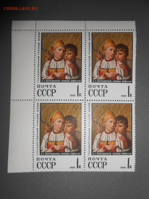 СССР, Живопись, Венецианов "Жнецы", квартблок, чистый, 1968 - DSCN7125.JPG