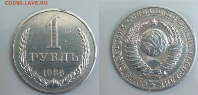 1 рубль 1985-1986 на оценку - IMG_20150505_220110