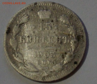 15 копеек 1888 год до 05.05.2015 в 23.00 - DSC06893.JPG