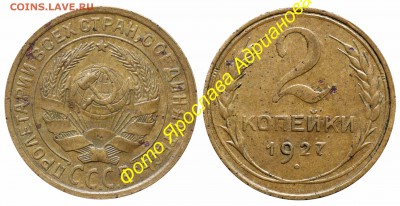 2коп.1927г копанул - 2 копейки 1927