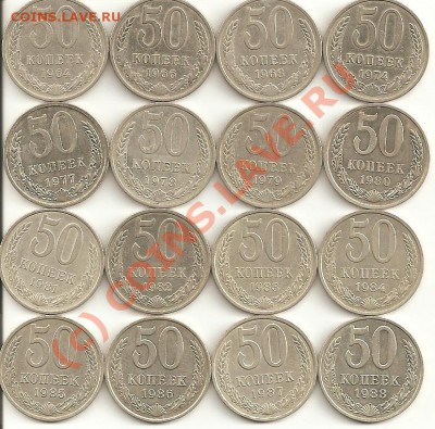 50 копеек  1964,66,68,74,77-88, 16 монет----до 6.07, 22:00 - 50коп.подб 001
