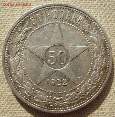 50 копеек 1922 до 07.05 в 22.00 - 50.1922