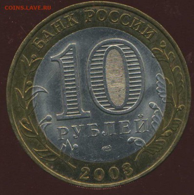 10 рублей 2003 Касимов. разновидность. - img053