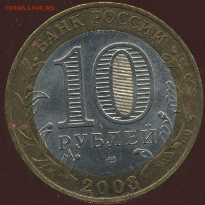 10 рублей 2003 Касимов. разновидность. - img055
