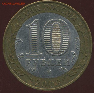 10 рублей 2003 Касимов. разновидность. - img059