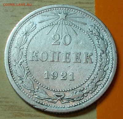 20 копеек 1921 до 11.05.2015 в 22-00 - DSCN0077 [1024x768].JPG