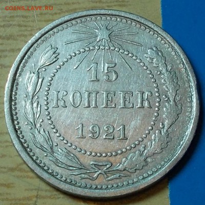 15 копеек 1921 до 11.05.2015 в 22-00 - DSCN0178 [1024x768].JPG
