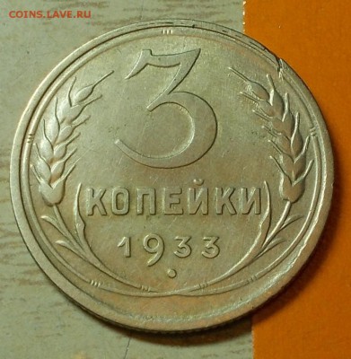 3 копеек 1933 КРАСИВАЯ до 11.05.2015 в 22-00 - DSCN0090 [1024x768].JPG