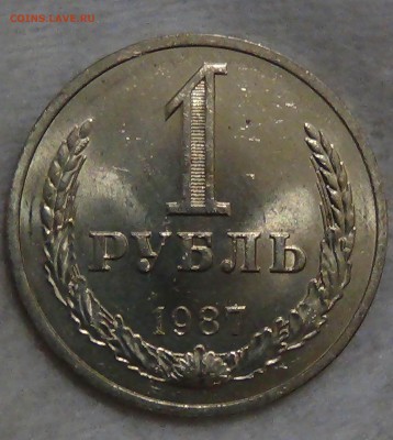 1 рубль 1987 UNC мешковой! До 08.05.2014 (пт. 22-30) - DSC07409.JPG