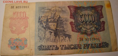 5000 рублей 1992 Россия уставшие 08.05 22-00мск - DSC00374.JPG