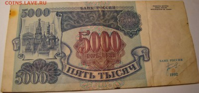 5000 рублей 1992 Россия уставшие 08.05 22-00мск - DSC00377.JPG