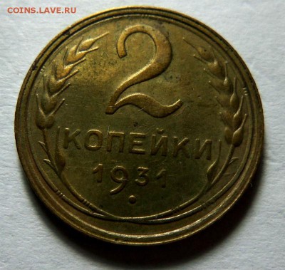 2 копейки 1931 года - хорошие. 10-05-2015 в 22-00 мск. - 100_2823.JPG
