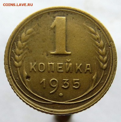1 Копейка 1935гНовый тип(без узлов) до 8.05.15 22:40мск - 11а[1]