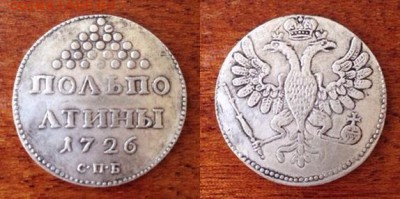 Полполтины 1726. Вопрос подлинности. - 1726 polpoltiny
