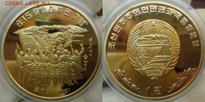 Монеты Северной Кореи на политические темы? - DSC00142.JPG