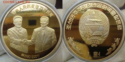 Монеты Северной Кореи на политические темы? - DSC00138.JPG