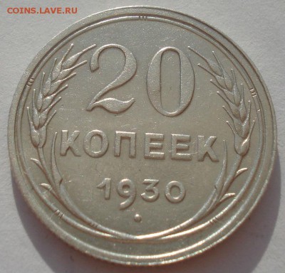 20 копеек 1930 СССР 22:00 08.05.2015 - DSC08197.JPG