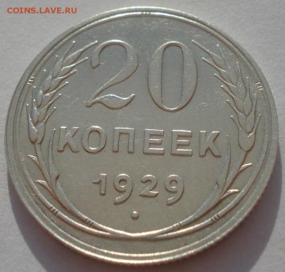 20 копеек 1929 СССР №2 22:00 08.05.2015 - DSC08186.JPG