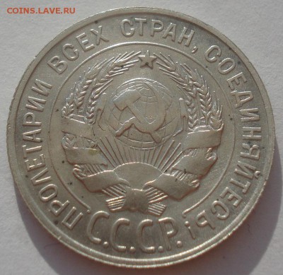 20 копеек 1929 СССР №1 22:00 08.05.2015 - DSC08182.JPG