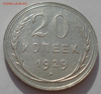 20 копеек 1929 СССР №1 22:00 08.05.2015 - DSC08179.JPG