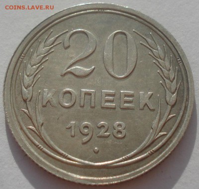 20 копеек 1928 СССР 22:00 08.05.2015 - DSC08174.JPG
