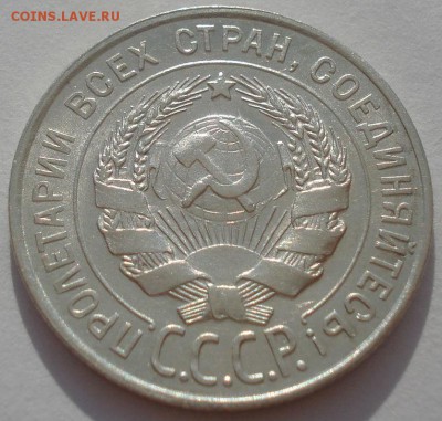 20 копеек 1928 аUNC СССР 22:00 08.05.2015 - DSC08171.JPG