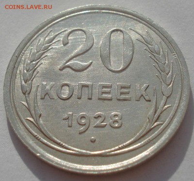 20 копеек 1928 аUNC СССР 22:00 08.05.2015 - DSC08162.JPG