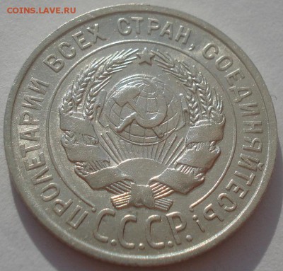 20 копеек 1927 СССР №2 22:00 08.05.2015 - DSC08158.JPG