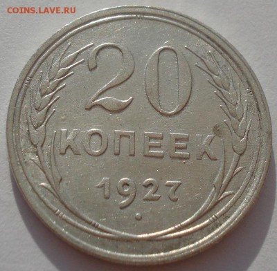 20 копеек 1927 СССР №2 22:00 08.05.2015 - DSC08155.JPG