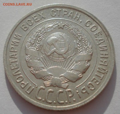 20 копеек 1927 СССР №1 22:00 08.05.2015 - DSC08148.JPG