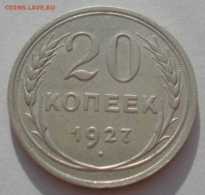 20 копеек 1927 СССР №1 22:00 08.05.2015 - DSC08146.JPG