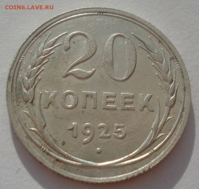 20 копеек 1925 СССР 22:00 08.05.2015 - DSC08139.JPG